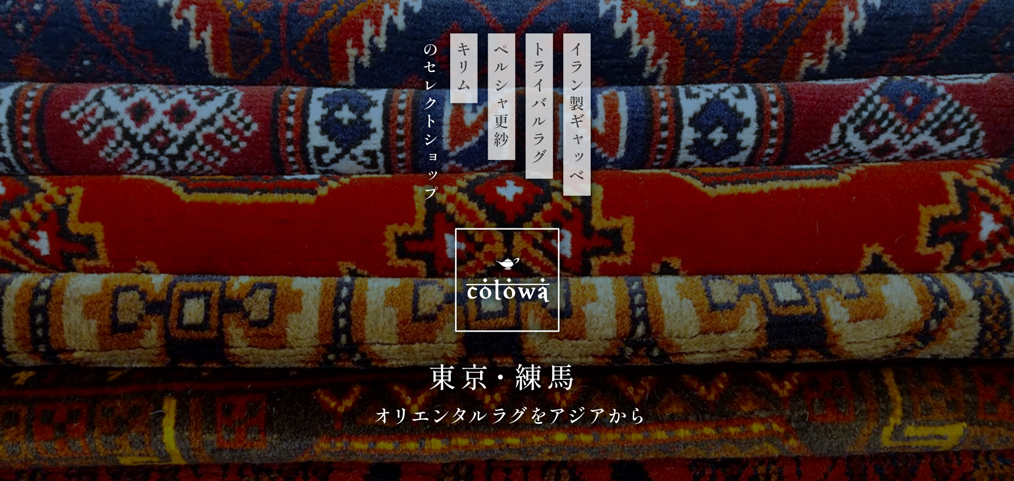 cotowa | ギャッベ・トライバルラグ・キリム・ペルシャ更紗の専門店 cotowa | ギャッベ・トライバルラグ・キリム・ペルシャ更紗の専門店